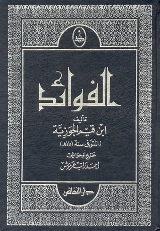 تحميل كتاب الفوائد لابن القيم بصيغة PDF مجاناً – رواية مميزة لابن قيم الجوزية غلاف الكتاب