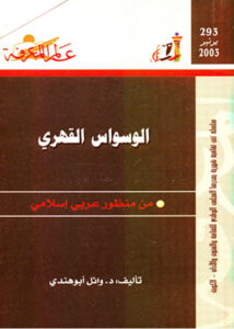 تحميل كتاب الوسواس القهري من منظور عربي إسلامي – وائل أبو هندي بصيغة PDF مجانا