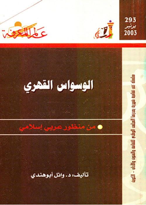 تحميل كتاب الوسواس القهري من منظور عربي إسلامي – وائل أبو هندي بصيغة PDF مجانا