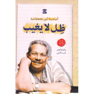 تحميل كتاب ظل لا يغيب لأسامة أنور عكاشة بصيغة PDF مجانا