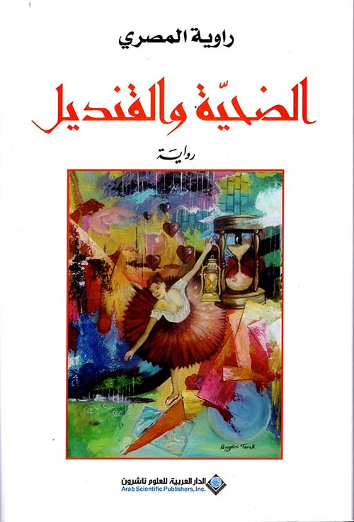تحميل كتاب الضحية والقنديل لراوية المصري بصيغة PDF مجانا غلاف الكتاب