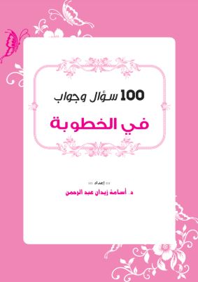 تحميل كتاب 100 سؤال وجواب في الخطوبة – د. أسامة زيدان بصيغة PDF مجانا غلاف الكتاب