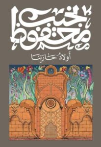 تحميل كتاب أولاد حارتنا لنجيب محفوظ بصيغة PDF مجانا