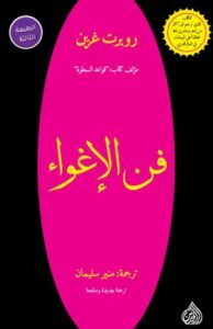 تحميل كتاب الهة الاغراء لروبرت غرين بصيغة PDF مجانا