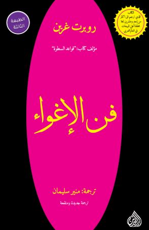 تحميل كتاب الهة الاغراء لروبرت غرين بصيغة PDF مجانا