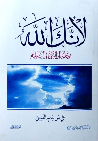 تحميل كتاب لأنك الله لعلي بن جابر الفيفي بصيغة PDF مجانا غلاف الكتاب