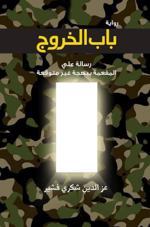 تحميل كتاب باب الخروج لعزالدين شكري فشير بصيغة PDF مجانا غلاف الكتاب