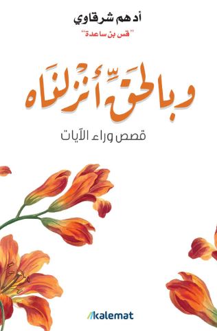 تحميل كتاب وبالحق أنزلناه لأدهم شرقاوي بصيغة PDF مجانا غلاف الكتاب