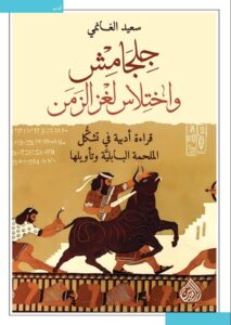 تحميل كتاب جلجامش واختلاس لغز الزمن لسعيد الغانمي بصيغة PDF مجانا