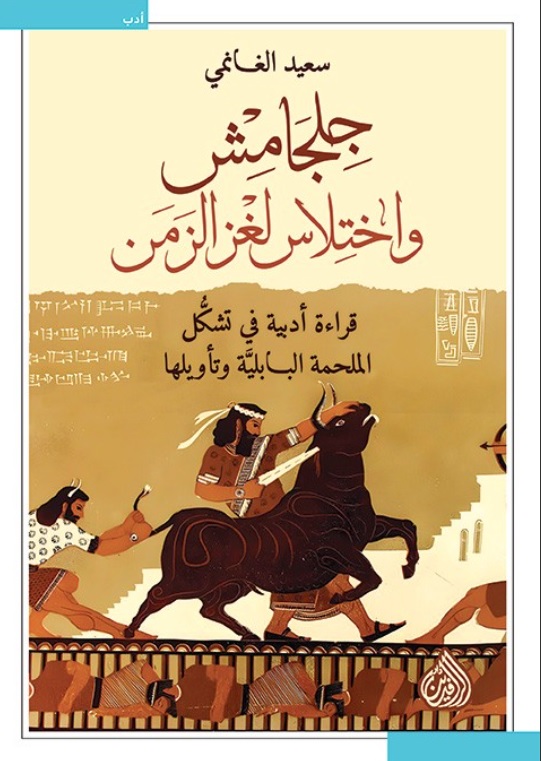 تحميل كتاب جلجامش واختلاس لغز الزمن لسعيد الغانمي بصيغة PDF مجانا غلاف الكتاب