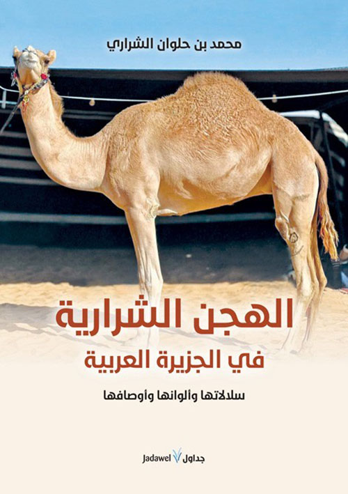 تحميل كتاب الهجن الشرارية في الجزيرة العربية لمحمد حلوان الشراري بصيغة PDF مجاناً