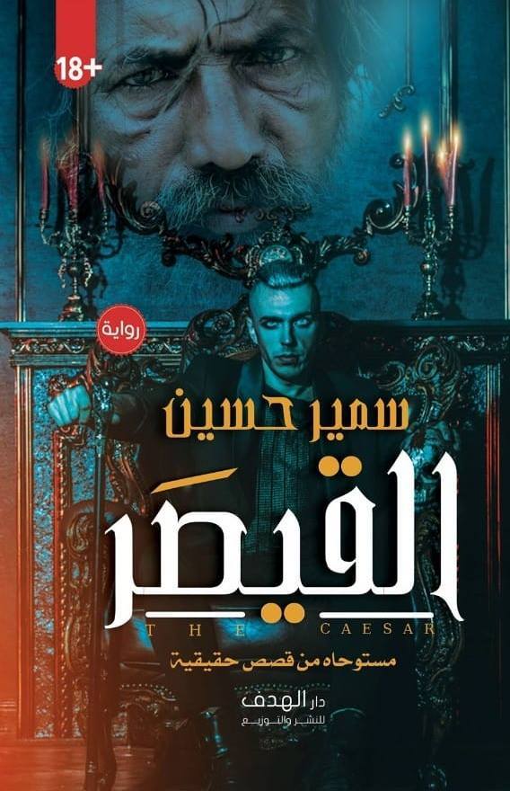 تحميل كتاب القيصر لسمير حسين بصيغة PDF مجانا غلاف الكتاب