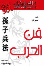 تحميل كتاب فن الحرب لسونزي – رواية مميزة متاحة مجانا بصيغة PDF