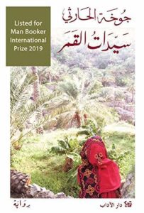 تحميل كتاب سيدات القمر جوخة الحارثي PDF مجانا