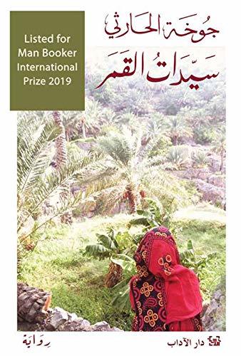 تحميل كتاب سيدات القمر جوخة الحارثي PDF مجانا غلاف الكتاب
