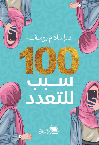 تحميل كتاب 100 سبب للتعدد – إسلام يوسف بصيغة PDF مجانا غلاف الكتاب