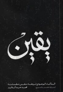 تحميل كتاب يقين الذكاء الوجودي لرحلة نفس مطمئنة لمحمد عبد الدايم بصيغة PDF مجانا – أفضل المصادر للكتب الإلكترونية.