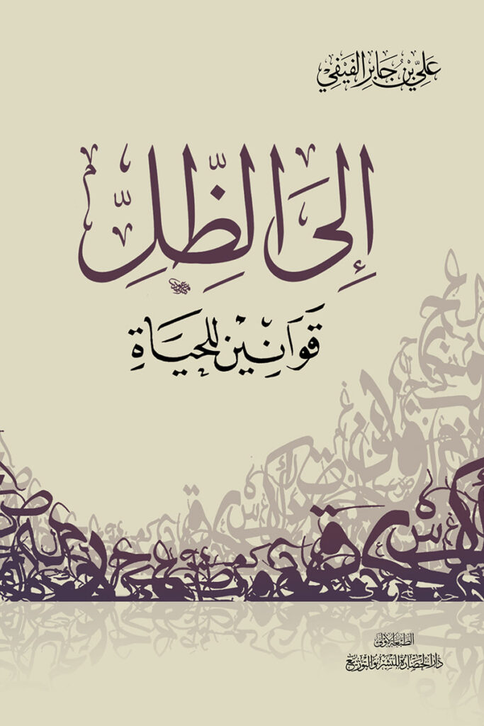 تحميل كتاب إلى الظل: قوانين للحياة لعلي بن جابر الفيفي بصيغة PDF مجانًا غلاف الكتاب