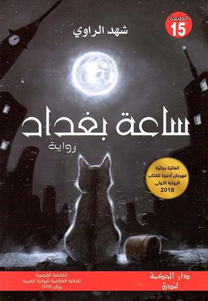 تحميل كتاب ساعة بغداد PDF شهد الراوي مجانا برابط مباشر غلاف الكتاب