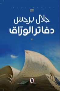 تحميل كتاب دفاتر الورّاق لجلال برجس بصيغة PDF مجانًا