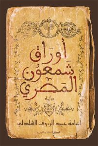 تحميل كتب PDF مجانا: أوراق شمعون المصري وأسامة عبد الرءوف الشاذلي