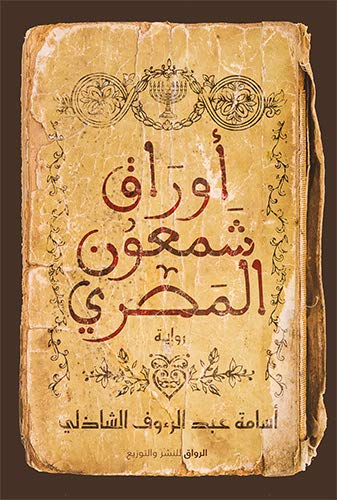 تحميل كتب PDF مجانا: أوراق شمعون المصري وأسامة عبد الرءوف الشاذلي