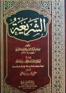 تحميل كتاب الشريعة للآجري PDF مجانا