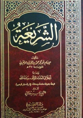 تحميل كتاب الشريعة للآجري PDF مجانا غلاف الكتاب