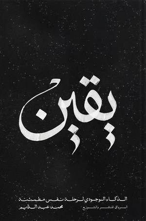 تحميل كتاب يقين الذكاء الوجودي لرحلة نفس مطمئنة لمحمد عبد الدايم بصيغة PDF مجانا – أفضل محتوى للقراءة.