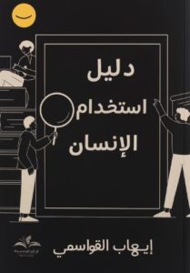 تحميل كتاب دليل استخدام الإنسان لإيهاب القواسمي بصيغة PDF مجانا