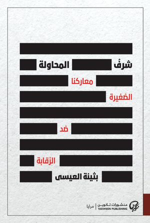 تحميل كتاب شرف المحاولة PDF بثينة العيسى مجانا برابط مباشر غلاف الكتاب