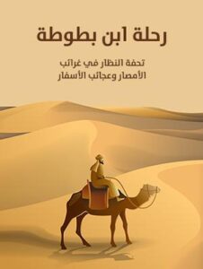 تحميل كتاب رحلة ابن بطوطة بصيغة PDF مجانا