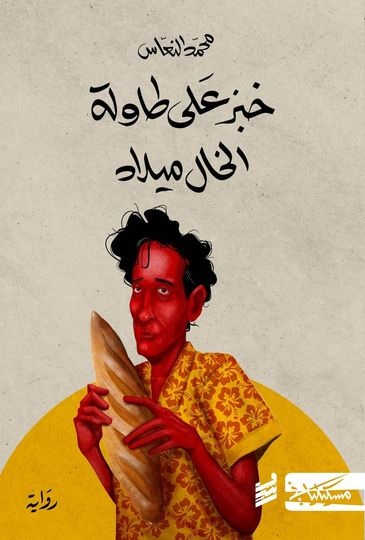 تحميل كتاب خبز على طاولة الخال ميلاد لمحمد النعّاس بصيغة PDF مجانا – كتب مميزة للقراءة.