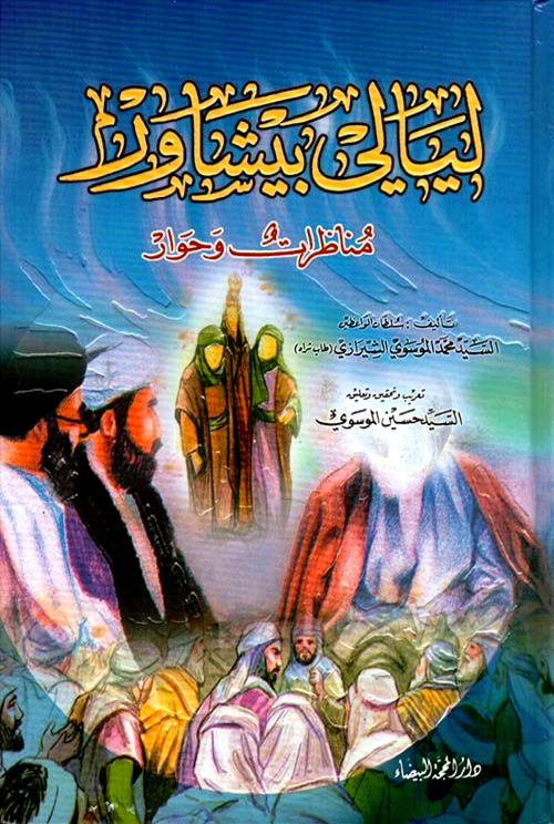 تحميل كتاب ليالي بيشاور لمحمد الموسوي الشيرازي بصيغة PDF مجانا غلاف الكتاب