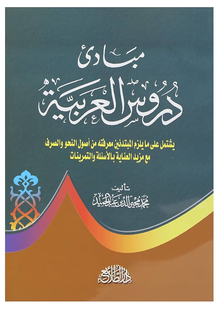 تحميل كتاب مبادئ دروس العربية لمحمد محي الدين عبد الحميد بصيغة PDF مجانا غلاف الكتاب