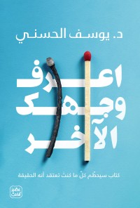 تحميل كتاب اعرف وجهك الآخر ليوسف الحسني PDF مجاناً