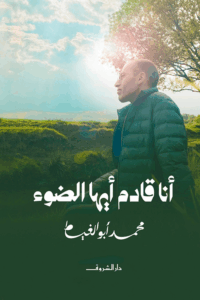 تحميل كتاب أنا قادم أيها الضوء لمحمد أبو الغيط بصيغة PDF مجانا