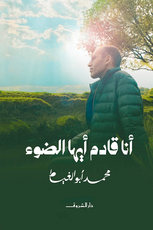 تحميل كتاب أنا قادم أيها الضوء لمحمد أبو الغيط بصيغة PDF مجانا غلاف الكتاب