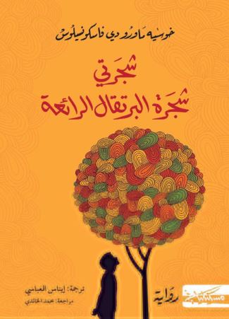 تحميل كتاب شجرتي شجرة البرتقال لخوسيه ماورو دي فاسكونسيلوس بصيغة PDF مجانا