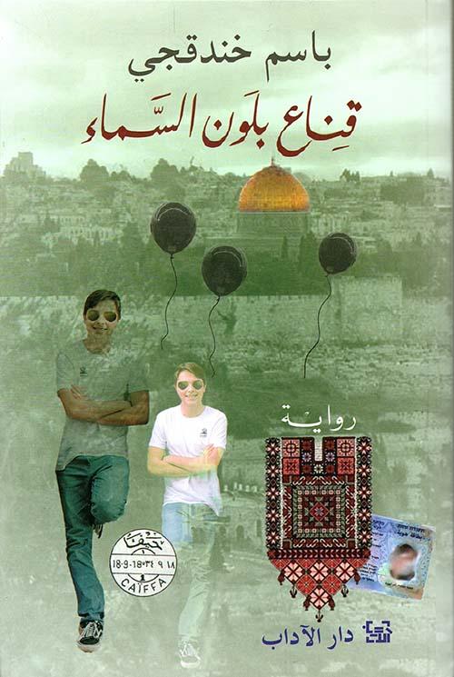 تحميل كتاب قناع بلون السماء باسم خندقجي بصيغة PDF مجانا