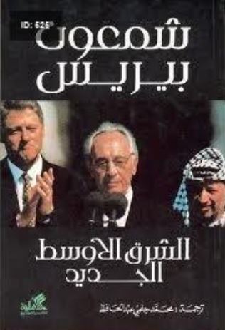 تحميل كتاب الشرق الأوسط الجديد لشمعون بيريس بصيغة PDF مجانا غلاف الكتاب