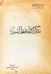تحميل مذكرات واعظ أسير لأحمد الشرباصي بصيغة PDF مجانا
