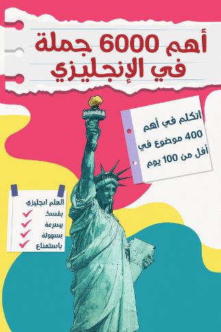 تحميل اهم 6000 جملة في الانجليزي PDF مجانا – كتاب فيروز الجندي