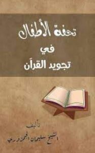 تحميل كتاب تحفة الأطفال في تجويد القرآن‬ للشيخ سليمان بن حسين الجمزوري بصيغة PDF مجانا