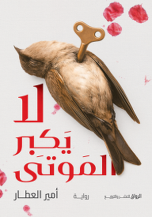 تحميل كتاب لا يكبر الموتى PDF أمير العطار مجانا برابط مباشر غلاف الكتاب