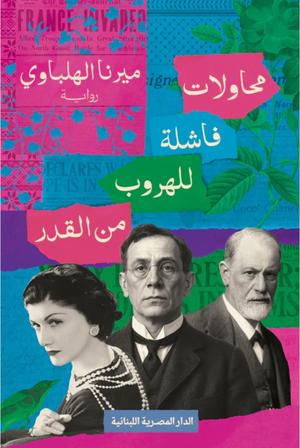 تحميل كتاب محاولات فاشلة للهروب من القدر لميرنا الهلباوي بصيغة PDF مجانا غلاف الكتاب