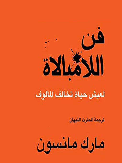 تحميل كتاب فن اللامبالاة PDF مارك مانسون مجانا برابط مباشر غلاف الكتاب
