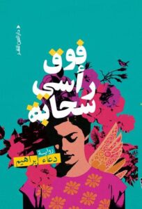 سحابة فوق رأسي