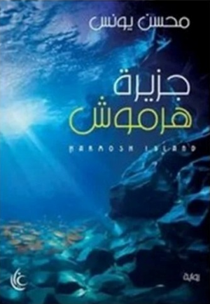 تحميل كتاب جزيرة هرموش لمحسن يونس بصيغة PDF مجانا غلاف الكتاب
