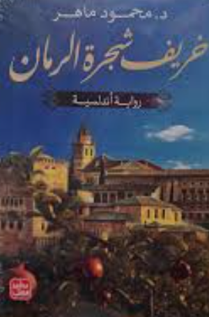 تحميل كتاب خريف شجرة الرمان PDF محمود ماهر مجانا برابط مباشر غلاف الكتاب